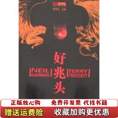 【正版图书】好兆头尼尔盖曼特里普拉切特姚海军著四川科学技术出版社9787536465251