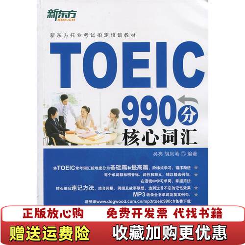 【正版图书】TOEIC990分核心词汇吴亮胡凤苇著群言出版社9787802560833