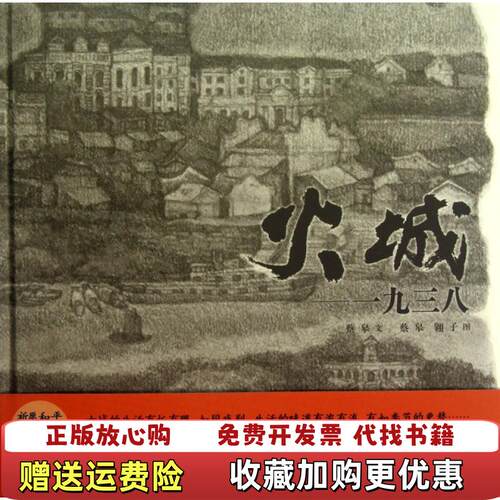 【正版图书】火城1938蔡皋 著蔡皋翱子 绘译林出版社978754473722