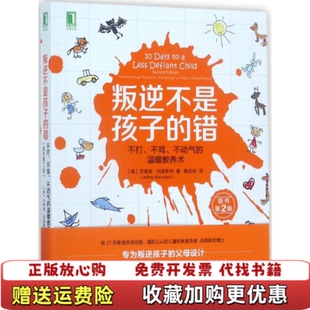 【正版图书】叛逆不是孩子的错不打不骂不动气的温暖教养术杰弗里伯恩斯坦Jeffrey Bernstein 著陶志琼 译