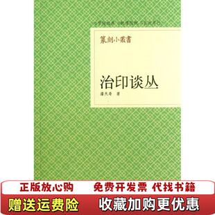 篆刻小丛书治印谈丛 图书 潘天寿 浙江人民美术出版 社9787534034091 社潘天寿浙江人民美术出版 正版