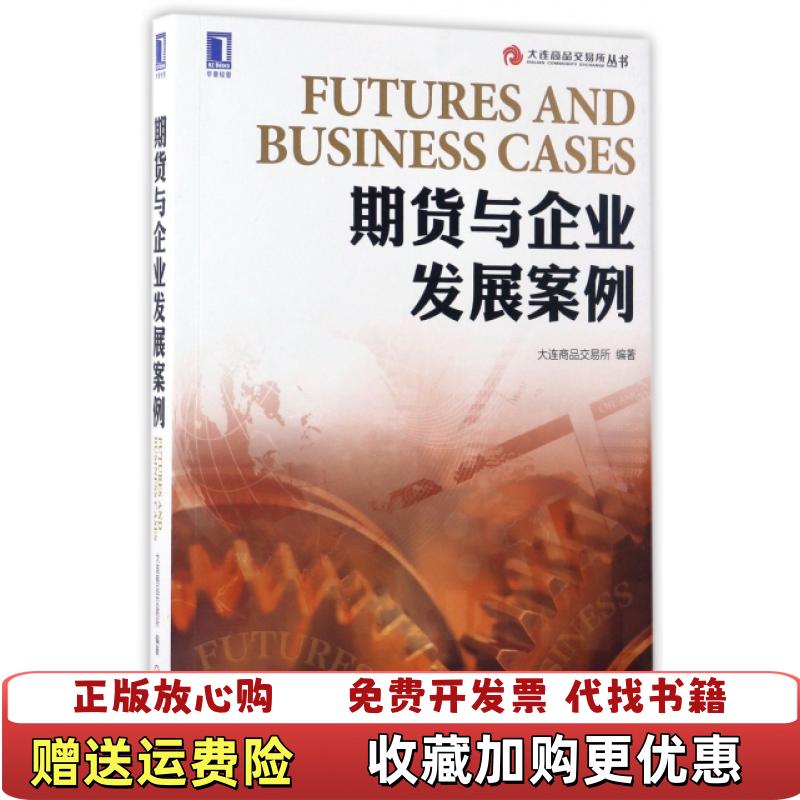 【正版图书】期货与企业发展案例大连商品交易所 著机械工业出版社9787111562597大连商品交易所 著机械工业出版社9787111562597