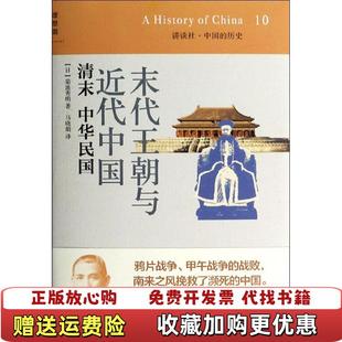 末代王朝与近代中国清末 中华民国讲谈社•中国 历史10日菊池秀明 译广西师范大学出版 图书 著马晓娟 社9787549535217 正版