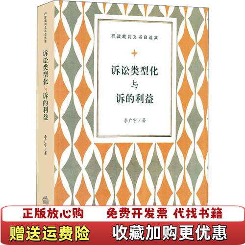 【正版图书】诉讼类型化与诉的利益李广宇著法律出版社9787519724221