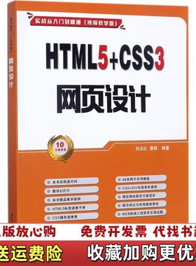 【正版图书】HTML5CSS3 网页设计 刘玉红 清华大学出版社 9787302480723刘玉红清华大学出版社9787