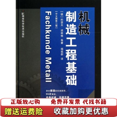 【正版书】机械制造工程基础中文版第2版德约瑟夫迪林格著杨祖群译湖南科技出版社9787535775306