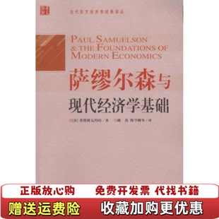 正版 译华夏出版 图书 著曲亮 社9787508059709 萨缪尔森与现代经济学基础美普塔斯瓦玛哈
