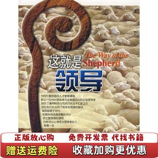 这就是领导 图书 美潘泰克著周奕婷译美李曼 四川大学出版 9787561438770美潘泰克著周奕婷译美李曼四川 社 正版