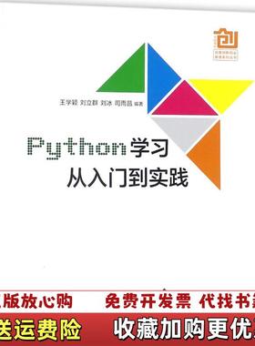 【正版图书】Python学习从入门到实践 书有笔迹王学颖刘立群刘冰司雨昌清华大学出版社9787302486978王学颖刘