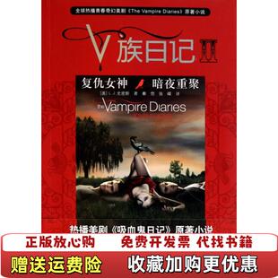 V族日记复仇女神暗夜重聚bk0022 著接力出版 注接力出版 正版 社9787 译文学 图书 编秦恺张嵘 社有限公司