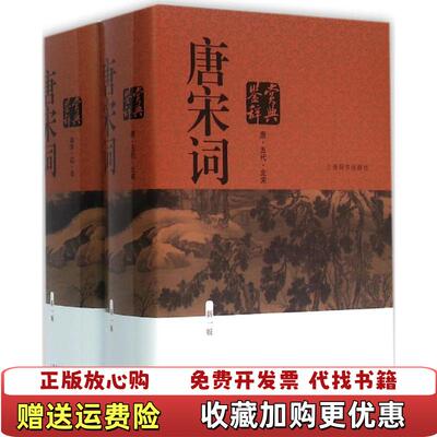 【正版图书】唐宋词鉴赏辞典 南宋 辽 金 新一版唐圭璋周汝昌叶嘉莹  作者上海辞书出版社9787532645534