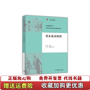 编高等教育出版 商务英语教程邵钦瑜李京平蒋学清 图书 社9787040441468 正版