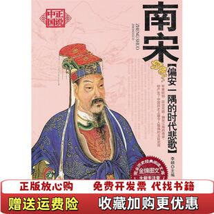 【正版图书】偏安一隅的时代悲歌南宋李硕 主编时代文艺出版社9787538735444