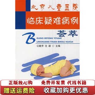 编北京大学医学出版 北京儿童医院临床疑难病例荟萃江载芳沈颖 图书 社9787810719261 正版