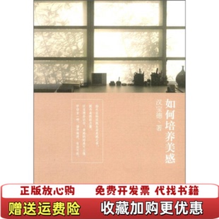 【正版图书】如何培养美感汉宝德著生活读书新知三联书店9787108037299
