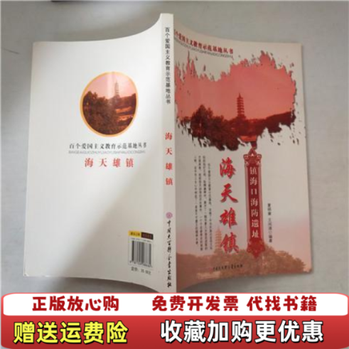 【正版图书】海天雄镇镇海口海防遗址夏炳章 编著  王闰清 编著中国大百科全书出版社9787500088684