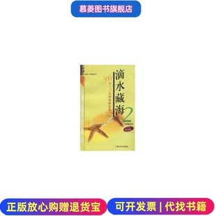 著上海文艺出版 滴水藏海2300个3分钟典藏故事何承伟 图书 社9787532127511 正版