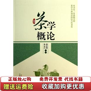 【正版图书】茶学概论周巨根朱永兴 编中国中医药出版社9787513213271