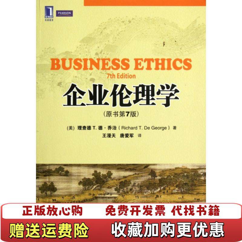 【正版图书】企业伦理学 原书第7版 美 乔治　著 王漫天 唐爱军　译机械工业出版社9787111375135美 乔治　著,书籍/杂志/报纸,管理学理论/MBA,淘宝优惠券,粉丝福利购,淘宝优惠卷