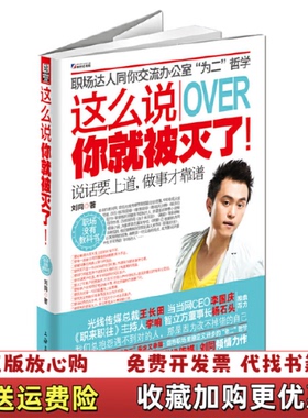 【正版图书】这么说你就被灭了_20241113 162415上新刘同 著上海文化出版社9787807407232
