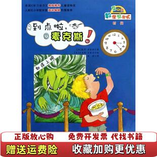 【正版图书】数学帮帮忙到点啦麦克斯美基蒂理查兹  著袁颖  译美吉奥雅法蒙吉  绘新蕾出版社9787530758984