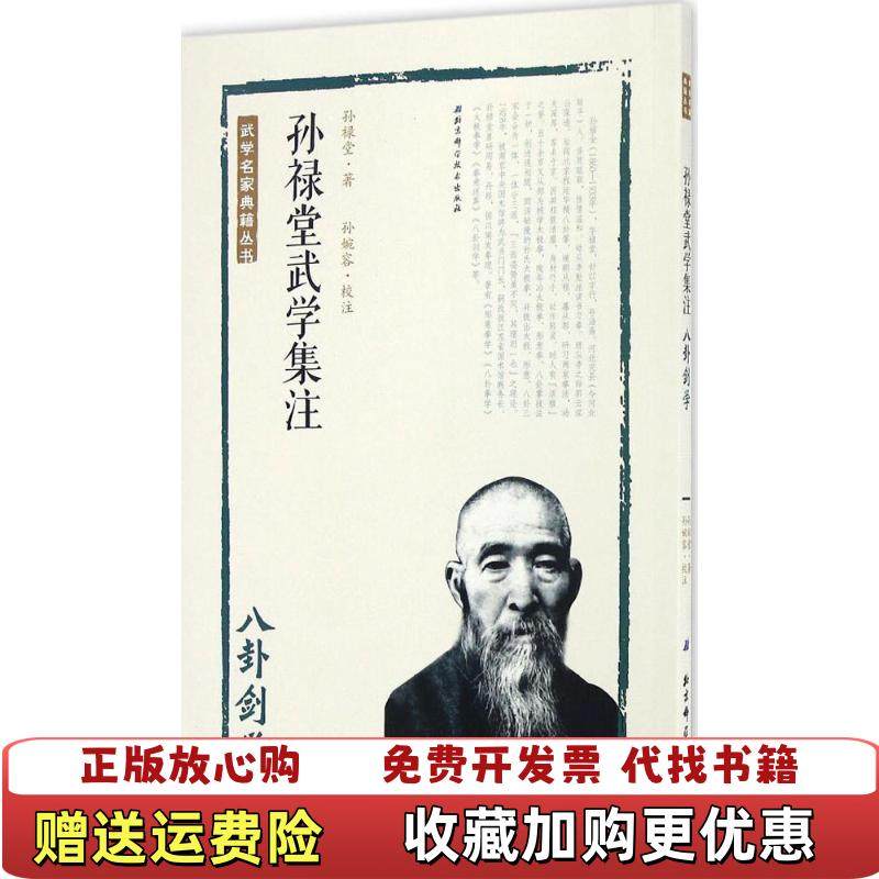 【正版图书】孙禄堂武学集注 八卦剑学孙禄堂  著孙婉容  注北京科学技术出版社9787530486269