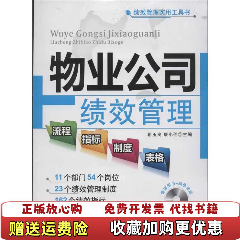 【正版图书】绩效管理实用工具书物业公司绩效管理流程指标制度表格勒玉良康小伟 编广东经济出版社9787545414257