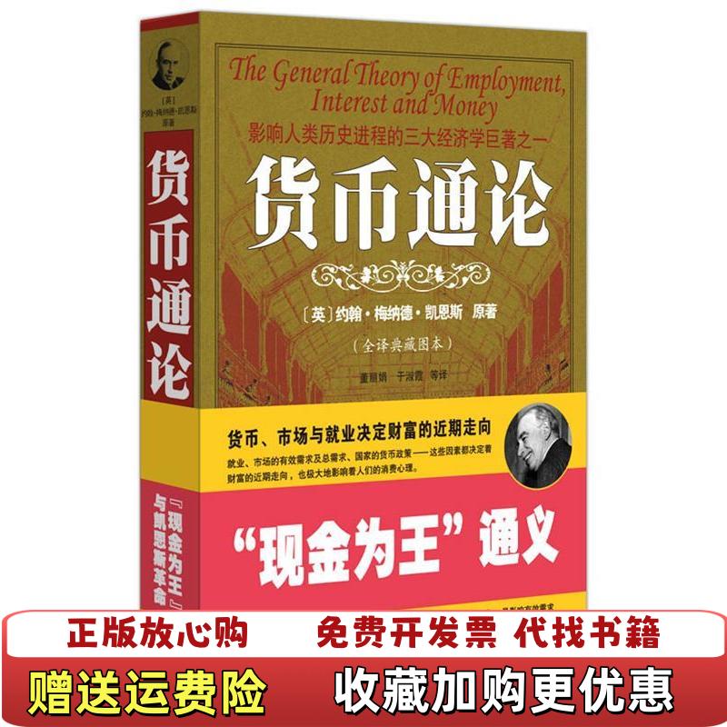 【正版图书】货币通论全译典藏图本 馆藏无笔迹英约翰梅纳德凯恩斯  著董丽娟  译人民日报出版社9787802088344