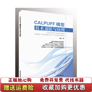 著中国环境出版 CALPUFF模型技术方法与应用伯鑫 图书 社9787511127143 正版