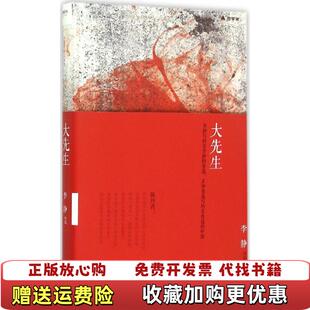 【正版图书】大先生李静 著中国文史出版社9787503464409