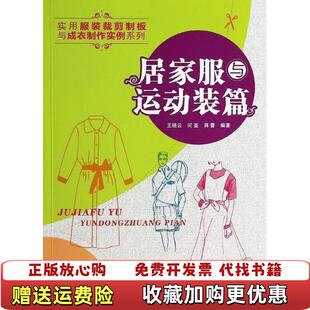 实用服装 图书 裁剪制板与成衣制作实例系列居家服与运动装 篇王晓云何崟蒋蕾 社9787122190468 著化学工业出版 正版