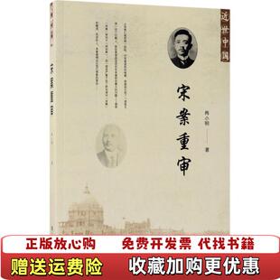 【正版图书】宋案重审尚小明  著社会科学文献出版社9787520115773