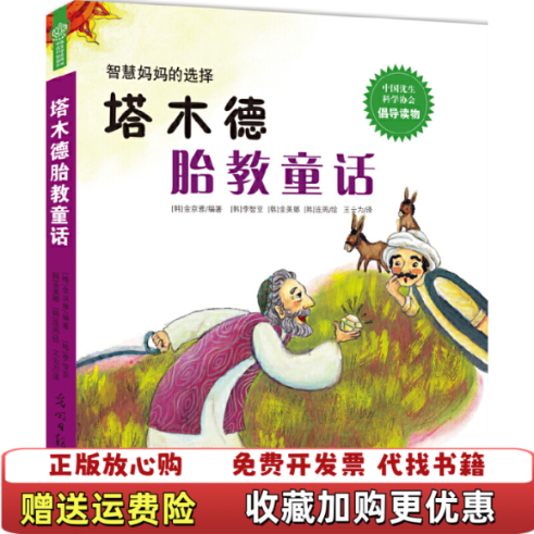 【正版图书】塔木德胎教童话韩金京雅 著王云为 译韩李智亚韩金美娜韩连周 绘光明日报出版社9787519405250