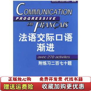 【正版图书】法语交际口语渐进初级郑向菲法米盖勒 著上海译文出版社9787532739424