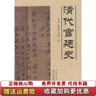 著万依王树卿百花文艺出版 清代宫廷史刘潞 图书 社9787530638187 正版