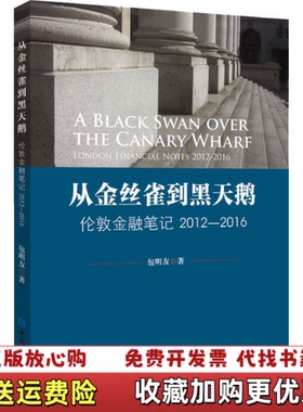 【正版图书】从金丝雀到黑天鹅伦敦金融笔记20122016包明友  著中国金融出版社9787522008493