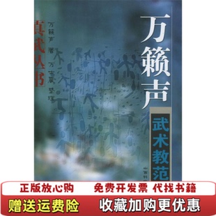【正版图书】万籁声武术教范万籁声著山西科学技术出版社9787537721882