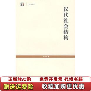 【正版图书】汉代社会结构瞿同祖  著邱立波  译上海人民出版社9787208069107