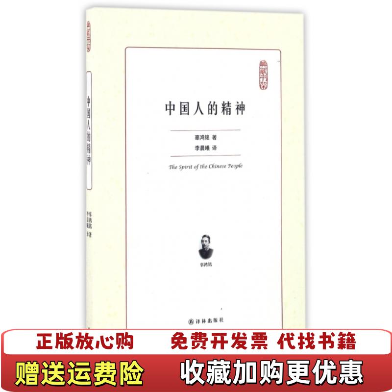 【正版图书】中国人的精神典藏书架辜鸿铭  著李晨曦  编译林出版社9787544765992