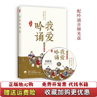 【正版图书】亲近母语 我爱吟诵 D三版 中级（配吟诵光盘）编者:徐健顺//陈琴广西师范大学出版社9787549558896