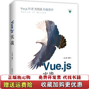 【正版图书】Vuejs实战梁灏  著清华大学出版社9787302484929