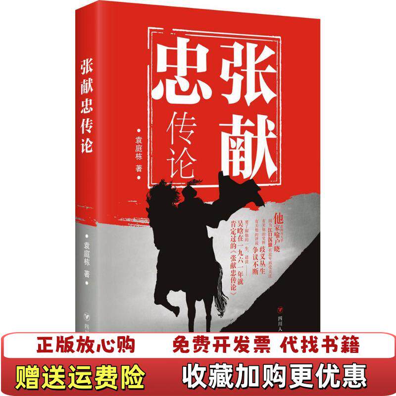 【正版图书】张献忠传论袁庭栋四川人民出版社9787220104671