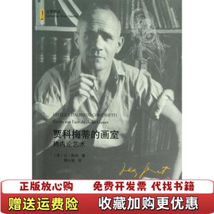 【正版图书】有图H贾科梅蒂的画室热内论艺术库存一手原装塑封法让热内  著程小牧  译吉林出版集团有限责任公司978755