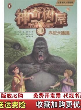 【正版图书】神奇树屋 26 早安大猩猩 基础版美玛丽波奥斯本Mary Pope Osborne广东新世纪出版社97875