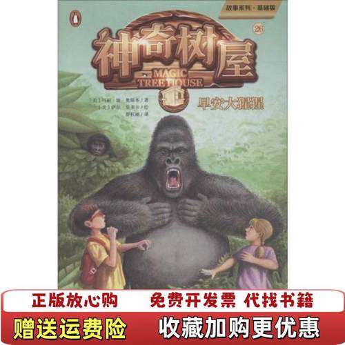 【正版图书】神奇树屋 26 早安大猩猩 基础版美玛丽波奥斯本Mary Pope Osborne广东新世纪出版社97875