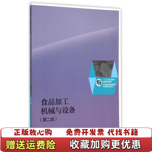 【正版图书】食品加工机械与设备十二五职业教育国家规划教材刘晓杰王维坚编高等教育出版社9787040424591