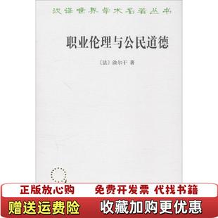 职业伦理与公民道德法涂尔干 图书 著商务印书馆9787100117524 正版