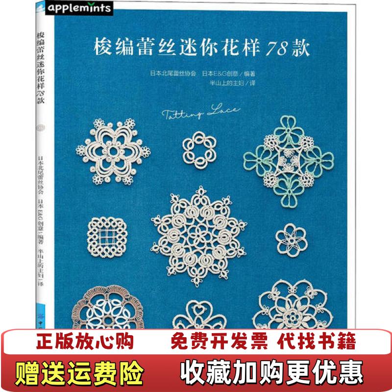 【正版图书】梭编蕾丝迷你花样78款半山上的主妇 译日EG 创意中国纺织出版社9787518072293