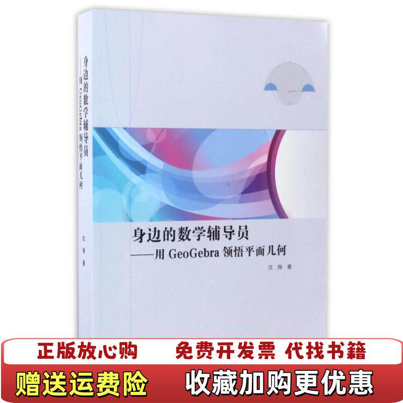【正版图书】身边的数学辅导员用GeoGebra领悟平面几何沈翔 著高等教育出版社9787040473131