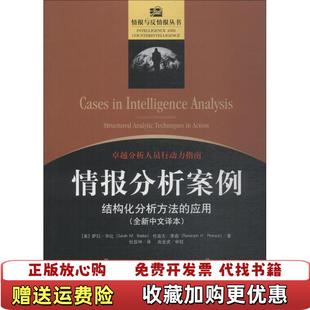 【正版图书】情报分析案例 结构化分析方法的应用美萨拉毕比Sarah MBeebe美伦道夫弗森Randolph HPher